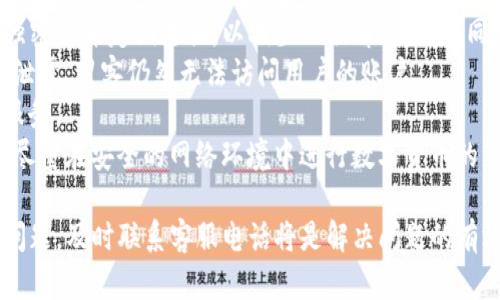 jiexiTP数字钱包客服电话：全方位解答与支持/jiexi
TP数字钱包, 客服电话, 数字钱包, 在线支持, 用户指南/guanjianci

什么是TP数字钱包？
TP数字钱包是一种基于区块链技术的数字资产存储工具，旨在为用户提供安全、便捷的数字货币管理服务。随着加密货币和区块链技术的普及，数字钱包的需求也日益增加。TP数字钱包具备存储、转账、兑换等多种功能，用户可以通过手机应用或网页访问来管理自己的资产。
TP数字钱包的主要优势在于其高安全性和用户友好的界面，用户能够轻松上手，不需要深入的技术背景。此外，TP数字钱包支持多种货币，方便用户在不同的数字资产之间进行转换。

TP数字钱包的主要功能
TP数字钱包提供多种功能，使用户能够有效管理自己的数字资产。
存储功能是TP数字钱包的一项基础功能。用户可以将比特币、以太坊等多种数字货币安全地存储在Wallet中。同时，TP数字钱包采用高级加密技术，确保用户资产的安全性。
转账功能允许用户向其他钱包地址发送数字货币。这一过程通常是实时的，确保资金能够迅速到账。用户只需输入接收方的地址以及转账金额，TP数字钱包就会自动处理后续的事务。
兑换功能使用户能够在不同的数字资产之间进行转换。例如，用户可以将比特币兑换成以太坊，只需支付少量的手续费，TP数字钱包会实时显示兑换比率，确保用户能以最佳价格进行交易。

如何联系TP数字钱包的客服电话？
如果用户在使用TP数字钱包的过程中遇到问题，及时联系客户服务是解决问题的最佳途径。TP数字钱包客服通常提供多种联系方式，包括电话、在线聊天和电子邮件支持。
首先，用户可以拨打TP数字钱包的客服电话，获取专业人员的协助。在联系之前，建议用户准备好与账户相关的信息，如账户名称、注册邮箱等，以便客服能够更快更准确地帮助用户。
其次，在线聊天也是一种便捷的联系方法。用户只需在TP数字钱包的官方网站或应用内找到“联系客服”的选项，便可与客服代表实时沟通。通过这种方式，用户可以快速获得问题的解决方案。
最后，用户也可以通过发送电子邮件的方式，描述问题并请求支持。虽然这种方式相对较慢，但适合需要较详细解释的复杂问题。

TP数字钱包常见问题解答
在使用TP数字钱包的过程中，用户可能会遇到以下几个常见问题：

1. TP数字钱包安全吗？
TP数字钱包的安全性无疑是用户最关心的问题之一。TP数字钱包采用了多层级的安全策略，包括但不限于加密存储和双重身份验证等技术。这些技术的应用有效地防止了未授权访问，并确保用户的数字资产不被盗取。
首先，TP数字钱包会对用户的私钥进行加密存储。私钥是用户控制数字资产的唯一凭证，其安全性至关重要。通过加密技术，即使是TP数字钱包的服务器被黑客攻击，用户的私钥也不会被泄露。
其次，TP数字钱包支持双重身份验证功能。在用户登录时，会要求用户输入密码以及通过手机应用生成的验证码。这一过程确保只有经过验证的用户才能访问其账户，增加了安全性。
最后，TP数字钱包还提供实时监控和异常行为警报。如果系统侦测到不寻常的登陆尝试或交易活动，用户会立即收到警告通知，能够及时采取措施保护自己的资产。

2. 如何重置TP数字钱包的密码？
忘记密码是使用数字钱包时一个常见的问题。用户在TP数字钱包中重置密码时，需要遵循一些简单的步骤。首先，用户可以前往TP数字钱包的登录页面，点击“忘记密码”链接。
接下来，系统将要求用户输入与账户关联的电子邮件地址。TP数字钱包将向用户提供的电子邮件发送重置密码的链接，用户需要检查自己的收件箱，包括垃圾邮件文件夹。
用户点击邮件中的链接后，将被引导至一个安全页面，在此页面中可以输入新的密码。在设置新密码时，建议用户选择一个复杂度高的密码，以确保账户的安全性。更改密码后，用户就可以使用新密码登录TP数字钱包。
需要注意的是，TP数字钱包的客户支持团队也会提供手动帮助。如果用户无法通过上述方法重置密码，可以联系客户服务，寻求进一步的帮助。

3. 如何解决TP数字钱包的交易延迟问题？
交易延迟是数字钱包用户可能遭遇的另一常见问题。TP数字钱包的交易处理速度通常取决于区块链网络的拥堵情况，因此，有时用户可能会发现交易在短时间内无法确认。
首先，用户需要确认所选择的交易类型。例如，区块链的不同交易费用取决于所需的确认速度。选择更高的交易费通常可以提高交易确认的速度。用户在使用TP数字钱包时可根据需要调整交易手续费，以加快处理速度。
如果交易仍然存在延迟，用户可以通过交易哈希在区块链上检查交易状态。这能帮助用户确定交易是否已被网络确认。如果交易长时间未确认，用户可以选择进行“替代交易”以增加确认几率。
在极少数情况下，如果交易延迟过久，用户可以联系TP数字钱包的客服进行协助，他们会帮助解决与交易相关的任何问题。

4. TP数字钱包支持哪些数字货币？
TP数字钱包支持多种数字货币，涵盖了市场上的主流加密资产。用户可以在TP数字钱包中管理多种类型的数字货币，例如比特币（BTC）、以太坊（ETH）、瑞波币（XRP）等。支持的货币种类通常会随着时间的推移而增加，TP团队会不断更新支持列表。
用户可以在TP数字钱包的官网或应用程序中查看支持的所有数字货币列表，以便选择适合自己的资产。此外，TP数字钱包还会定期发布有关新支持货币的公告，为用户提供最新信息。
对于数字资产投资者而言，选择支持多种货币的钱包是非常重要的，因为这可以使他们更加轻松地进行投资组合的管理。通过TP数字钱包，用户能够方便地在不同资产之间进行转账和兑换，从而实现更灵活的资金运用。

5. 如何保护TP数字钱包的安全性？
保护TP数字钱包的安全性至关重要，用户可以采取一些措施来确保自己的资产不受威胁。首先，用户需要选择一个强密码并定期更换，以减少被破解的风险。同时，避免和他人分享自己的登录信息和私钥，保护帐户的安全性。
其次，用户可以启用双重身份验证，这是增强账户安全性的重要步骤。通过使用手机应用生成的验证码，即使密码被泄露，黑客仍然无法访问用户的账户。
此外，定期关注账户活动也是保护数字资产的一种有效手段。用户应当定期检查交易记录，有异议时及时联系客户服务。
最后，用户还应当避免在公共WiFi环境下访问TP数字钱包，因为公共网络的安全性较低，容易成为黑客的攻击目标。尽量在安全的网络环境中进行数字货币的管理，确保自身资金的安全。

总结来说，TP数字钱包提供了丰富的功能和强大的安全措施，帮助用户便捷地管理自己的数字资产。用户如遇疑难问题，及时联系客服电话将是解决问题的有效方法。通过本文详细的解答，希望能够帮助用户在使用TP数字钱包的过程中减少困扰，提升使用体验。