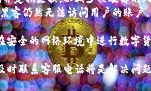 jiexiTP数字钱包客服电话：全方位解答与支持/jiexi
TP数字钱包, 客服电话, 数字钱包, 在线支持, 用户指南/guanjianci

什么是TP数字钱包？
TP数字钱包是一种基于区块链技术的数字资产存储工具，旨在为用户提供安全、便捷的数字货币管理服务。随着加密货币和区块链技术的普及，数字钱包的需求也日益增加。TP数字钱包具备存储、转账、兑换等多种功能，用户可以通过手机应用或网页访问来管理自己的资产。
TP数字钱包的主要优势在于其高安全性和用户友好的界面，用户能够轻松上手，不需要深入的技术背景。此外，TP数字钱包支持多种货币，方便用户在不同的数字资产之间进行转换。

TP数字钱包的主要功能
TP数字钱包提供多种功能，使用户能够有效管理自己的数字资产。
存储功能是TP数字钱包的一项基础功能。用户可以将比特币、以太坊等多种数字货币安全地存储在Wallet中。同时，TP数字钱包采用高级加密技术，确保用户资产的安全性。
转账功能允许用户向其他钱包地址发送数字货币。这一过程通常是实时的，确保资金能够迅速到账。用户只需输入接收方的地址以及转账金额，TP数字钱包就会自动处理后续的事务。
兑换功能使用户能够在不同的数字资产之间进行转换。例如，用户可以将比特币兑换成以太坊，只需支付少量的手续费，TP数字钱包会实时显示兑换比率，确保用户能以最佳价格进行交易。

如何联系TP数字钱包的客服电话？
如果用户在使用TP数字钱包的过程中遇到问题，及时联系客户服务是解决问题的最佳途径。TP数字钱包客服通常提供多种联系方式，包括电话、在线聊天和电子邮件支持。
首先，用户可以拨打TP数字钱包的客服电话，获取专业人员的协助。在联系之前，建议用户准备好与账户相关的信息，如账户名称、注册邮箱等，以便客服能够更快更准确地帮助用户。
其次，在线聊天也是一种便捷的联系方法。用户只需在TP数字钱包的官方网站或应用内找到“联系客服”的选项，便可与客服代表实时沟通。通过这种方式，用户可以快速获得问题的解决方案。
最后，用户也可以通过发送电子邮件的方式，描述问题并请求支持。虽然这种方式相对较慢，但适合需要较详细解释的复杂问题。

TP数字钱包常见问题解答
在使用TP数字钱包的过程中，用户可能会遇到以下几个常见问题：

1. TP数字钱包安全吗？
TP数字钱包的安全性无疑是用户最关心的问题之一。TP数字钱包采用了多层级的安全策略，包括但不限于加密存储和双重身份验证等技术。这些技术的应用有效地防止了未授权访问，并确保用户的数字资产不被盗取。
首先，TP数字钱包会对用户的私钥进行加密存储。私钥是用户控制数字资产的唯一凭证，其安全性至关重要。通过加密技术，即使是TP数字钱包的服务器被黑客攻击，用户的私钥也不会被泄露。
其次，TP数字钱包支持双重身份验证功能。在用户登录时，会要求用户输入密码以及通过手机应用生成的验证码。这一过程确保只有经过验证的用户才能访问其账户，增加了安全性。
最后，TP数字钱包还提供实时监控和异常行为警报。如果系统侦测到不寻常的登陆尝试或交易活动，用户会立即收到警告通知，能够及时采取措施保护自己的资产。

2. 如何重置TP数字钱包的密码？
忘记密码是使用数字钱包时一个常见的问题。用户在TP数字钱包中重置密码时，需要遵循一些简单的步骤。首先，用户可以前往TP数字钱包的登录页面，点击“忘记密码”链接。
接下来，系统将要求用户输入与账户关联的电子邮件地址。TP数字钱包将向用户提供的电子邮件发送重置密码的链接，用户需要检查自己的收件箱，包括垃圾邮件文件夹。
用户点击邮件中的链接后，将被引导至一个安全页面，在此页面中可以输入新的密码。在设置新密码时，建议用户选择一个复杂度高的密码，以确保账户的安全性。更改密码后，用户就可以使用新密码登录TP数字钱包。
需要注意的是，TP数字钱包的客户支持团队也会提供手动帮助。如果用户无法通过上述方法重置密码，可以联系客户服务，寻求进一步的帮助。

3. 如何解决TP数字钱包的交易延迟问题？
交易延迟是数字钱包用户可能遭遇的另一常见问题。TP数字钱包的交易处理速度通常取决于区块链网络的拥堵情况，因此，有时用户可能会发现交易在短时间内无法确认。
首先，用户需要确认所选择的交易类型。例如，区块链的不同交易费用取决于所需的确认速度。选择更高的交易费通常可以提高交易确认的速度。用户在使用TP数字钱包时可根据需要调整交易手续费，以加快处理速度。
如果交易仍然存在延迟，用户可以通过交易哈希在区块链上检查交易状态。这能帮助用户确定交易是否已被网络确认。如果交易长时间未确认，用户可以选择进行“替代交易”以增加确认几率。
在极少数情况下，如果交易延迟过久，用户可以联系TP数字钱包的客服进行协助，他们会帮助解决与交易相关的任何问题。

4. TP数字钱包支持哪些数字货币？
TP数字钱包支持多种数字货币，涵盖了市场上的主流加密资产。用户可以在TP数字钱包中管理多种类型的数字货币，例如比特币（BTC）、以太坊（ETH）、瑞波币（XRP）等。支持的货币种类通常会随着时间的推移而增加，TP团队会不断更新支持列表。
用户可以在TP数字钱包的官网或应用程序中查看支持的所有数字货币列表，以便选择适合自己的资产。此外，TP数字钱包还会定期发布有关新支持货币的公告，为用户提供最新信息。
对于数字资产投资者而言，选择支持多种货币的钱包是非常重要的，因为这可以使他们更加轻松地进行投资组合的管理。通过TP数字钱包，用户能够方便地在不同资产之间进行转账和兑换，从而实现更灵活的资金运用。

5. 如何保护TP数字钱包的安全性？
保护TP数字钱包的安全性至关重要，用户可以采取一些措施来确保自己的资产不受威胁。首先，用户需要选择一个强密码并定期更换，以减少被破解的风险。同时，避免和他人分享自己的登录信息和私钥，保护帐户的安全性。
其次，用户可以启用双重身份验证，这是增强账户安全性的重要步骤。通过使用手机应用生成的验证码，即使密码被泄露，黑客仍然无法访问用户的账户。
此外，定期关注账户活动也是保护数字资产的一种有效手段。用户应当定期检查交易记录，有异议时及时联系客户服务。
最后，用户还应当避免在公共WiFi环境下访问TP数字钱包，因为公共网络的安全性较低，容易成为黑客的攻击目标。尽量在安全的网络环境中进行数字货币的管理，确保自身资金的安全。

总结来说，TP数字钱包提供了丰富的功能和强大的安全措施，帮助用户便捷地管理自己的数字资产。用户如遇疑难问题，及时联系客服电话将是解决问题的有效方法。通过本文详细的解答，希望能够帮助用户在使用TP数字钱包的过程中减少困扰，提升使用体验。