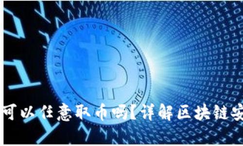 有TPWallet的私钥可以任意取币吗?详解区块链安全与私钥的重要性