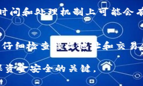   如何在tpWallet中取消交易？ / 

 guanjianci tpWallet, 交易取消, 数字钱包, 区块链, 交易安全 /guanjianci 

在现代数字经济的发展中，数字钱包的使用已经逐渐成为一种趋势。在这其中，tpWallet作为一个受欢迎的数字钱包选择，吸引了大量用户。然而，与任何金融交易一样，用户在使用tpWallet进行交易时可能会遇到各种情况。有时用户可能会因各种原因需要取消正在进行的交易。本文将详细介绍如何在tpWallet中取消交易，解析行业相关问题，并解答用户可能面临的困惑。

tpWallet概述
tpWallet是一款基于区块链技术的数字钱包，允许用户安全地存储、发送和接收各类加密货币。凭借其用户友好的界面和高安全性，tpWallet吸引了大量投资者和加密货币爱好者。用户可以通过tpWallet进行快速交易、投资以及管理自己的数字资产。此外，tpWallet还提供了多种功能，使用户能够更灵活地处理其加密货币和数字资产。

为什么要取消交易
在tpWallet中，用户可能会因为以下几种原因而选择取消交易：
ul
  li错误输入: 用户在输入交易地址或金额时发生错误，可能会希望取消交易以避免资金损失。/li
  li网络延迟: 在某些情况下，交易可能在网络拥堵时长时间未完成，用户可能希望取消已发起的交易以重新进行。/li
  li交易安全: 如果用户对交易的安全性产生怀疑，例如遇到可疑的接收地址，可能rompt想要取消交易。/li
  li市场波动: 用户可能希望在市场波动中及时调整交易策略，从而选择取消当前交易。/li
/ul

如何取消tpWallet中的交易
在tpWallet中取消交易的过程可能因交易状态或类型而有所不同。以下是一般步骤：
ol
  li打开tpWallet应用: 首先，确保您的设备上安装了tpWallet应用，并使用您的账户信息登录。/li
  li查看交易历史: 在钱包界面中，查找‘交易记录’或‘交易历史’选项，查看所有已发起的交易。/li
  li选择要取消的交易: 在列表中找到您希望取消的交易，点击进入交易详情。/li
  li执行取消操作: 如果交易尚未被确认，可能会看到‘取消交易’选项。点击该按钮，确认取消操作。/li
  li确认结果: 在相关提示中确认操作后，您将收到取消成功的反馈。如果交易信息显示为‘已完成’，那么您将无法取消该交易。/li
/ol

tpWallet交易取消须知
在取消交易时，有几点需要注意：
ul
  li未确认状态: 只有在交易尚未被网络确认的情况下，才能成功取消交易。一旦交易被确认，您将无法再进行取消。/li
  li确认时间: 交易的确认时间依赖于网络的拥堵程度，有时可能需要较长时间。因此，在发起交易后尽量及时检查状态。/li
  li费用问题: 某些情况下，取消交易可能涉及一定的手续费，用户需在确认过程中留意相关信息。/li
/ul

相关问题解答

1. tpWallet如何处理交易延迟？
在tpWallet进行交易时，用户可能会遇到交易延迟的情况。这通常是由于区块链网络拥堵所致。tpWallet会在后台自动监控交易状态，并在出现问题时提供相关提示。用户可以选择等待交易确认，也可以在未确认的状态下尝试取消交易并重新发送。在使用tpWallet时，建议用户随时关注网络状态，避免在高峰期进行大额交易，以减少延迟的风险。

2. 我在tpWallet中取消了一笔交易，什么时候会看到退款？
当您在tpWallet中成功取消交易时，退款的处理时间取决于多种因素，包括交易的状态和所涉及的网络。如果交易处于未确认状态，您的资金通常会立即返回到您的钱包中。但如果交易已经被网络确认，退款的处理可能会涉及到区块链的返还流程，这通常需要更长的时间。建议用户在取消交易时关注tpWallet的提示信息，及时查看余额变化，以确认退款是否成功。

3. 如果我无法取消交易，我应该怎么做？
如果您在tpWallet中遇到无法取消交易的情况，请别担心。这通常是因为交易已被确认。在这种情况下，您的资金已经发送到接收方，您无法直接回收。建议您尽快与接收方取得联系，说明情况。在某些情况下，接收方可能愿意将资金退回。此外，用户也可以考虑利用tpWallet内的其他工具，后续交易策略，并确保下次交易的安全。

4. tpWallet是否支持多种加密货币的交易取消？
是的，tpWallet支持多种加密货币的交易取消。无论是比特币、以太坊还是其他类型的加密资产，用户在进行交易时都有可能需要取消。然而，不同种类的加密货币在网络确认时间和处理机制上可能会有所不同，因此具体的取消过程可能会因所用的加密货币类型而异。在使用tpWallet时，用户应熟悉不同加密资产的交易常识。

5. 如何保证在tpWallet中进行安全的交易？
为了保证在tpWallet中的交易安全，用户可以采取以下措施：首先，定期更新钱包应用以及操作系统，确保使用的版本是最新的，以防止潜在的安全漏洞。其次，在进行交易之前仔细检查接收地址和交易金额，避免错误发生。此外，建议用户不要在公共网络下进行交易，并启用两步验证等安全功能，提供更高的保障。只有通过提升安全意识，用户才能更好地保护自己的数字资产。

总结而言，tpWallet为用户提供了灵活的交易管理功能，通过掌握相关知识，用户能够安心地进行各种加密货币的交易。在任何交易的过程中，保持冷静并采取适当措施是确保资金安全的关键。