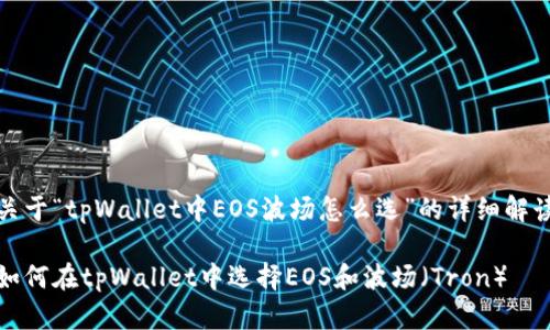 关于“tpWallet中EOS波场怎么选”的详细解读
如何在tpWallet中选择EOS和波场(Tron)