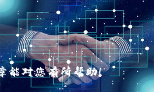 tpWallet转出打包失败是一个不少用户在使用该钱包时会遇到的问题。为了帮助您更好地理解和解决这一问题，我们将提供详细介绍及相关内容。

  tpWallet转出打包失败，解决方案与常见问题分析 / 

 guanjianci tpWallet, 转出打包失败, 钱包问题, 数字货币, 加密钱包 /guanjianci 

一、tpWallet转出打包失败的原因分析

在探讨tpWallet转出打包失败的问题之前，首先需要了解打包流程及成功转出的必要条件。tx（交易）在区块链上被称作“打包”，这个过程会将交易整合到区块中，确保其在网络中的有效性和不可篡改性。如果交易在打包时失败，用户将无法完成转出操作，这对进行数字货币交易的用户来说无疑是一个重大困扰。

通常，转出打包失败的原因可以归结为以下几点：

1. **网络拥堵**：区块链网络在处理大量交易时，可能会因拥堵而导致打包请求被延迟或拒绝。
2. **手续费不足**：用户设置的转出手续费过低，使得矿工优先处理其他手续费更高的交易，而导致用户的交易无法在短时间内被打包。
3. **频繁交易**：如果用户在短时间内进行了多个交易，有可能触发了钱包或网络的风控机制，从而拒绝某些交易的打包。
4. **钱包或节点问题**：可能因为tpWallet的网络节点故障或者钱包版本需要更新而导致打包失败。
5. **币种问题**：特定的币种可能会与钱包不兼容，特别是在系统更新后，一些代币可能会失去与钱包的兼容性，从而影响打包过程。

通过以上几点，我们可以进行针对性的检查，以找到导致转出打包失败的关键因素。

二、如何解决tpWallet转出打包失败的问题

了解了导致tpWallet转出打包失败的原因后，接下来我们来看一下如何有效解决这一问题：

1. **检查网络状态**：在进行转出操作时，查看区块链的实时状态是非常重要的。可以利用各种区块链浏览器进行检索，了解当前网络的繁忙程度，这将有助于制定相应的转账策略。
   
2. **调整手续费**：建议用户在设置手续费时选择“高”或“极高”，这样能够确保交易在矿工中获得足够的优先级，从而迅速完成打包。tpWallet通常会自动推荐适当的手续费，用户可根据建议进行调整。

3. **审核交易历史**：检查自己的交易历史，确保没有因频繁交易而导致的风控风险。如果确实需要进行多笔交易，建议间隔一段时间，再进行下一笔的转出。

4. **更新钱包和节点**：定期检查tpWallet的更新，确保使用的是最新版本，这能够避免因兼容性问题导致的打包失败。此外，确认选择正确的节点，如果有可用的备用节点，可以尝试连接。

5. **币种兼容性确认**：如果您尝试转出的币种较为冷门，首先需要确认该币种是否仍然与tpWallet兼容。这种情况特别适用于新上线或者即将退市的数字货币。

通过上述方法来调整和解决问题，可以有效提高转出成功率。

三、如何避免tpWallet转出打包失败

为了避免在使用tpWallet时遇到转出打包失败的问题，提前采取一些预防措施是非常必要的：

1. **提前规划交易时间**：在进行大额交易或重要转账时，尽量避开已知的网络拥堵高峰期。通常在周末或节假日，交易量较少，打包时间较快。

2. **正确设置手续费**：通过参考网络手续费的实时数据，设置合理的转账手续费。可选择比当前推荐的更高一些，以确保在网络繁忙情况下也能及时确认交易。

3. **设定限额与间隔**：建议用户在进行多笔交易时，设定每日或每周的交易限额，并保持适当的时间间隔。这样不仅可以降低因频繁操作而被风控的可能性，也能分散风险。

4. **与客服沟通**：如果发生持续的打包失败情况，及时联系客服询问问题，并寻求技术支持。客服能提供最新的系统状态和故障信息，帮助用户做出快速响应。

5. **保持钱包信息安全**：时刻维护好个人钱包的安全，定期修改密码并开启双重认证等措施，避免因为第三方干扰而导致的交易失败。

总而言之，用户在使用tpWallet完成数字资产转出时，保持良好的操作习惯能够有效降低打包失败的几率。

四、tpWallet转出打包失败的常见误区

用户在遇到tpWallet转出打包失败时，常常会有一些误区，例如：

1. **仅归咎于网络问题**：有些用户可能会认为所有的问题都出在网络拥堵上，而未考虑其他因素，导致问题处理不及时。因此在遇到转出失败时，需综合分析。

2. **一味追求手续费最高**：虽然较高的手续费能够增加交易被确认的概率，但过高的手续费不仅增加了交易成本，也可能引发不必要的风险和误解。

3. **忽视多次交易的风险**：个别用户在进行多次交易时，常常忽略了系统的限流机制，导致转出频繁被拒，不理解背后的原因，造成了一系列的困扰。

因此，用户在面对数字货币的转出时，需要清晰了解操作背景，全面性地处理问题，而非片面抓取某个因素。

五、可能的相关问题

1. **tpWallet如何查询转账状态？**
   - 使用tpWallet进行转账后，可以通过钱包的交易历史记录查询每笔交易的状态。输入交易的哈希值，可以在区块链浏览器上查询实时状态，包括确认数、手续费等信息。

2. **如何提升tpWallet转出成功率？**
   - 提升成功率的方式包括定期查看网络状态与手续费建议，检查交易历史以避免频繁操作，以及随时保持钱包的更新与安全。

3. **tpWallet是否支持所有数字货币？**
   - tpWallet并不支持所有数字货币，用户需在使用前确认钱包对目标币种的兼容性。对于新币种，请密切关注官方公告与更新动态。

4. **如何与tpWallet客服联系？**
   - 用户可以通过官网提供的客服渠道寻求帮助。通常有在线客服、电子邮件支持或社交媒体账户等多种联系方式。

5. **tpWallet的安全性如何保障？**
   - tpWallet采用多重安全措施，例如加密保护、双重身份验证等，用户在使用过程中也应保持密码的安全性，避免因信息泄露带来的风险。

这篇文章详细探讨了tpWallet转出打包失败的可能原因、解决方案、避免措施等内容，旨在帮助用户更好地了解和应对这一常见问题。希望文章能对您有所帮助！