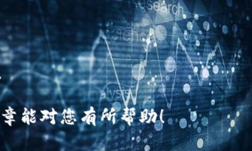 tpWallet转出打包失败是一个不少用户在使用该钱包时会遇到的问题。为了帮助您更好地理解和解决这一问题，我们将提供详细介绍及相关内容。

  tpWallet转出打包失败，解决方案与常见问题分析 / 

 guanjianci tpWallet, 转出打包失败, 钱包问题, 数字货币, 加密钱包 /guanjianci 

一、tpWallet转出打包失败的原因分析

在探讨tpWallet转出打包失败的问题之前，首先需要了解打包流程及成功转出的必要条件。tx（交易）在区块链上被称作“打包”，这个过程会将交易整合到区块中，确保其在网络中的有效性和不可篡改性。如果交易在打包时失败，用户将无法完成转出操作，这对进行数字货币交易的用户来说无疑是一个重大困扰。

通常，转出打包失败的原因可以归结为以下几点：

1. **网络拥堵**：区块链网络在处理大量交易时，可能会因拥堵而导致打包请求被延迟或拒绝。
2. **手续费不足**：用户设置的转出手续费过低，使得矿工优先处理其他手续费更高的交易，而导致用户的交易无法在短时间内被打包。
3. **频繁交易**：如果用户在短时间内进行了多个交易，有可能触发了钱包或网络的风控机制，从而拒绝某些交易的打包。
4. **钱包或节点问题**：可能因为tpWallet的网络节点故障或者钱包版本需要更新而导致打包失败。
5. **币种问题**：特定的币种可能会与钱包不兼容，特别是在系统更新后，一些代币可能会失去与钱包的兼容性，从而影响打包过程。

通过以上几点，我们可以进行针对性的检查，以找到导致转出打包失败的关键因素。

二、如何解决tpWallet转出打包失败的问题

了解了导致tpWallet转出打包失败的原因后，接下来我们来看一下如何有效解决这一问题：

1. **检查网络状态**：在进行转出操作时，查看区块链的实时状态是非常重要的。可以利用各种区块链浏览器进行检索，了解当前网络的繁忙程度，这将有助于制定相应的转账策略。
   
2. **调整手续费**：建议用户在设置手续费时选择“高”或“极高”，这样能够确保交易在矿工中获得足够的优先级，从而迅速完成打包。tpWallet通常会自动推荐适当的手续费，用户可根据建议进行调整。

3. **审核交易历史**：检查自己的交易历史，确保没有因频繁交易而导致的风控风险。如果确实需要进行多笔交易，建议间隔一段时间，再进行下一笔的转出。

4. **更新钱包和节点**：定期检查tpWallet的更新，确保使用的是最新版本，这能够避免因兼容性问题导致的打包失败。此外，确认选择正确的节点，如果有可用的备用节点，可以尝试连接。

5. **币种兼容性确认**：如果您尝试转出的币种较为冷门，首先需要确认该币种是否仍然与tpWallet兼容。这种情况特别适用于新上线或者即将退市的数字货币。

通过上述方法来调整和解决问题，可以有效提高转出成功率。

三、如何避免tpWallet转出打包失败

为了避免在使用tpWallet时遇到转出打包失败的问题，提前采取一些预防措施是非常必要的：

1. **提前规划交易时间**：在进行大额交易或重要转账时，尽量避开已知的网络拥堵高峰期。通常在周末或节假日，交易量较少，打包时间较快。

2. **正确设置手续费**：通过参考网络手续费的实时数据，设置合理的转账手续费。可选择比当前推荐的更高一些，以确保在网络繁忙情况下也能及时确认交易。

3. **设定限额与间隔**：建议用户在进行多笔交易时，设定每日或每周的交易限额，并保持适当的时间间隔。这样不仅可以降低因频繁操作而被风控的可能性，也能分散风险。

4. **与客服沟通**：如果发生持续的打包失败情况，及时联系客服询问问题，并寻求技术支持。客服能提供最新的系统状态和故障信息，帮助用户做出快速响应。

5. **保持钱包信息安全**：时刻维护好个人钱包的安全，定期修改密码并开启双重认证等措施，避免因为第三方干扰而导致的交易失败。

总而言之，用户在使用tpWallet完成数字资产转出时，保持良好的操作习惯能够有效降低打包失败的几率。

四、tpWallet转出打包失败的常见误区

用户在遇到tpWallet转出打包失败时，常常会有一些误区，例如：

1. **仅归咎于网络问题**：有些用户可能会认为所有的问题都出在网络拥堵上，而未考虑其他因素，导致问题处理不及时。因此在遇到转出失败时，需综合分析。

2. **一味追求手续费最高**：虽然较高的手续费能够增加交易被确认的概率，但过高的手续费不仅增加了交易成本，也可能引发不必要的风险和误解。

3. **忽视多次交易的风险**：个别用户在进行多次交易时，常常忽略了系统的限流机制，导致转出频繁被拒，不理解背后的原因，造成了一系列的困扰。

因此，用户在面对数字货币的转出时，需要清晰了解操作背景，全面性地处理问题，而非片面抓取某个因素。

五、可能的相关问题

1. **tpWallet如何查询转账状态？**
   - 使用tpWallet进行转账后，可以通过钱包的交易历史记录查询每笔交易的状态。输入交易的哈希值，可以在区块链浏览器上查询实时状态，包括确认数、手续费等信息。

2. **如何提升tpWallet转出成功率？**
   - 提升成功率的方式包括定期查看网络状态与手续费建议，检查交易历史以避免频繁操作，以及随时保持钱包的更新与安全。

3. **tpWallet是否支持所有数字货币？**
   - tpWallet并不支持所有数字货币，用户需在使用前确认钱包对目标币种的兼容性。对于新币种，请密切关注官方公告与更新动态。

4. **如何与tpWallet客服联系？**
   - 用户可以通过官网提供的客服渠道寻求帮助。通常有在线客服、电子邮件支持或社交媒体账户等多种联系方式。

5. **tpWallet的安全性如何保障？**
   - tpWallet采用多重安全措施，例如加密保护、双重身份验证等，用户在使用过程中也应保持密码的安全性，避免因信息泄露带来的风险。

这篇文章详细探讨了tpWallet转出打包失败的可能原因、解决方案、避免措施等内容，旨在帮助用户更好地了解和应对这一常见问题。希望文章能对您有所帮助！