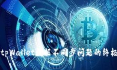 解决tpWallet数据不同步问题的终极指南
