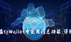 如何在tpWallet中使用闪兑功能：详细指