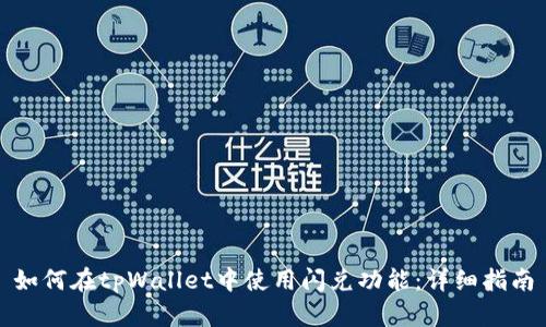 如何在tpWallet中使用闪兑功能:详细指南