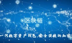 tpWallet：新一代数字资产钱包，安全便
