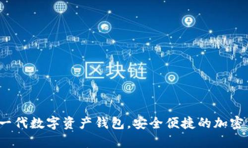 tpWallet:新一代数字资产钱包,安全便捷的加密货币管理工具