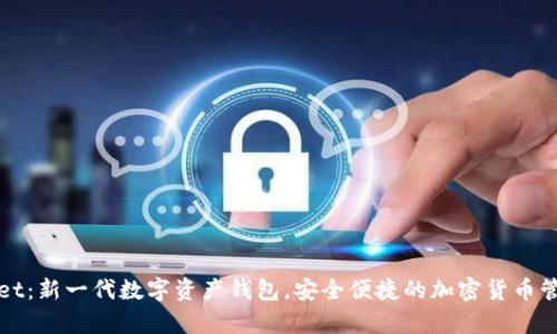 tpWallet:新一代数字资产钱包,安全便捷的加密货币管理工具