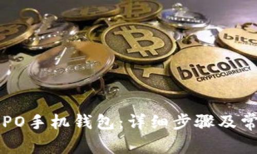 如何下载OPPO手机钱包:详细步骤及常见问题解答