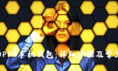 如何下载OPPO手机钱包：详细步骤及常