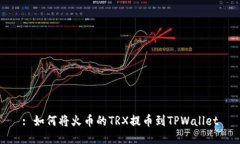 : 如何将火币的TRX提币到TPWallet