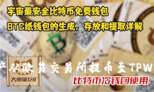 如何将数字资产从欧易交易所提币至TPWallet:详细指南