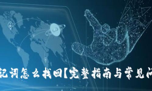 :
钱包助记词怎么找回?完整指南与常见问题解答