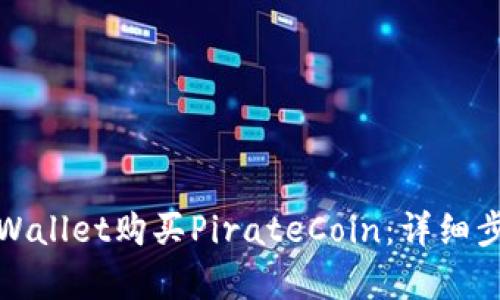 : 如何通过tpWallet购买PirateCoin:详细步骤与实用指南