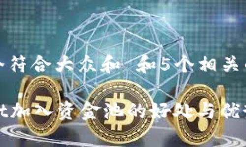 思考一个符合大众和 和5个相关的关键词
tpWallet加入资金池的好处与优势解析