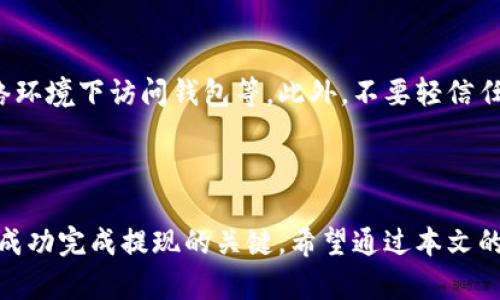 思考一个符合大众和的

альных.direction

如何将交易所的数字货币提现到TP Wallet

交易所提现, TP Wallet, 数字货币, 提现流程, 安全性/guanjianci

---

### 一、引言

随着数字货币的迅猛发展，越来越多的人选择投资虚拟资产，而交易所成为了主要的交换平台。在众多钱包中，TP Wallet因其友好的用户界面和高效的安全机制，赢得了不少用户的喜爱。那么，如何将交易所中的数字货币提现到TP Wallet，并确保过程的顺利和安全呢？本文将为大家详细介绍这一过程的每一环节。

### 二、什么是TP Wallet？

TP Wallet是一款多功能的数字货币钱包，支持多种主流的虚拟货币，包括比特币、以太坊等。它以用户友好的界面和高效的安全性著称，可以让用户安全地管理和交易他们的数字资产。

TP Wallet还支持多种链的交互操作，这意味着用户可以方便地在不同区块链之间转账和交换。这为用户提供了极大的便利，使得他们在进行数字货币的存储和交易时，能够享受更高的流动性和更低的交易成本。

### 三、交易所提现到TP Wallet的准备工作

在提现之前，用户需要确保他们的交易所账户和TP Wallet账户都已成功注册，并且身份验证已完成。此外，请务必确认TP Wallet的接收地址准确无误，以避免不必要的损失。

为了转账顺利进行，建议您先从交易所提取少量数字货币进行测试，以确保交易顺利。这一步可以帮助您检查交易所与钱包间的兼容性，以及确保您能正常接收资金。

### 四、交易所提现到TP Wallet的具体步骤

具体的提现步骤可能因不同的交易所而有所差异，以下是一般的操作流程：

1. **登录交易所账户**  
首先，您需要在您的计算机或手机上打开交易所的官方网站，并使用您的账户信息进行登录。确保在登录时使用安全的网络环境，以防您的账户信息被窃取。

2. **找到提现页面**  
在交易所的主页面上，通常会有“资产”或“钱包”的选项，点击后会进入您的数字资产管理页面。在这里，您需要找到“提现”或“转账”选项。

3. **选择要提取的数字货币**  
在提现页面，您将看到一个下拉菜单，列出了您在交易所中拥有的所有数字货币。选择您希望提现的币种，例如比特币（BTC）、以太坊（ETH）等。

4. **输入TP Wallet地址**  
在提现申请中，您需要输入您在TP Wallet中的接收地址。请务必仔细核对以确保地址无误。您可以在TP Wallet中复制您的接收地址，然后粘贴到这里。

5. **确认提现金额**  
根据您的需求输入提现金额。在此过程中，交易所可能会提示您有关交易的手续费，请务必注意这一点，因为手续费会影响您最终到账的金额。

6. **提交申请**  
确认无误后，点击“提交”按钮。交易所将会处理您的申请，通常会生成一个交易记录，供您追踪。请耐心等候，提现过程可能需要几分钟到数小时不等，具体时间取决于交易所和区块链的处理速度。

### 五、提现后的注意事项

一旦您提交了提现申请，接下来需要注意以下几点：

- **保持关注交易状态**  
大部分交易所都会提供一个实时跟踪的功能，您可以在“提现记录”中查看交易处理的状态。确保及时查看，以便在问题出现时能够迅速做出反应。

- **安全性**  
在提现的过程中，确保您使用的设备安全无病毒，并定期更新您的钱包安全措施。例如，开启双因素认证（2FA）以提高账户的安全性。

- **记录交易信息**  
为了日后的财务管理，建议您保存好提现过程中的相关信息，比如交易时间、金额、交易号等，以备后续查询。

### 六、可能遇到的问题及解决方案

接下来我们将探讨一些用户在将交易所提现到TP Wallet时可能会遇到的问题：

#### h4问题一：提现地址错误/h4

在提现过程中，用户常常会因为复制粘贴错误而导致提现地址不正确。如果提现发送到了错误的地址，通常是无法找回资金的，因此务必要仔细检查接收地址的正确性。

**解决方案**：在输入地址时，建议使用TP Wallet的二维码扫描功能直接提取地址，或者手动输入并仔细核对每一个字符，确保无误。同时，尽量避免在不熟悉的设备上进行重要交易，以降低错误的几率。

#### h4问题二：提现审核时间过长/h4

有时在提交提现申请后，用户会发现交易审核时间异常漫长。这可能是由于交易所网络繁忙、技术问题或是安全检查导致的。

**解决方案**：在遇到这种情况时，用户可以首先查看交易所的官方公告，了解是否系统出现故障。如果没有相关信息，可以主动联系交易所的客服进行咨询，了解处理情况，并询问是否需要提供额外的信息以加速审核。

#### h4问题三：无法通过区块链确认转账/h4

提取后，用户在TP Wallet中并未看到转账到账。这可能是因为区块链网络拥堵造成资金确认延迟，或者是转账信息尚未在链上记录。

**解决方案**：用户可以在区块浏览器上输入交易ID，查看该笔交易的确认状态。如果交易显示为待确认，可以耐心等待，通常几分钟到几小时内会到账。如果找不到交易记录，说明提现申请未成功，用户应及时联系交易所进行查询。

#### h4问题四：提现费用问题/h4

许多交易所会对提现收取一定的手续费，用户在提现前需要提前了解相关费用。有些用户可能会因此对最终到账的金额感到困惑。

**解决方案**：在进行提现时，务必清楚交易所的手续费规则，并尽量选择在手续费较低的时段进行提现，通常在交易所的工作日会更为优惠。了解并记录这些信息，可以帮助您做出更合理的财务规划。

#### h4问题五：如何保证TP Wallet的安全性/h4

数字资产的安全性始终是每位持有人所关心的问题。如果您不采取适当的保护措施，您的资产将面临一定的风险。

**解决方案**：保护您的TP Wallet账户的有效措施包括开启双因素认证、使用复杂的密码、定期备份您的钱包信息及密钥，避免在公共网络环境下访问钱包等。此外，不要轻信任何要求您提供私钥或敏感信息的请求，确保只通过官方渠道处理相关事务。

### 七、总结

将数字货币从交易所提现到TP Wallet的过程虽然相对简单，但仍需用户保持警惕和谨慎。确保所有步骤正确以及注意相关的安全措施是成功完成提现的关键。希望通过本文的详细介绍，能够帮助到更多的用户顺利地将资金提现至TP Wallet进行安全管理。