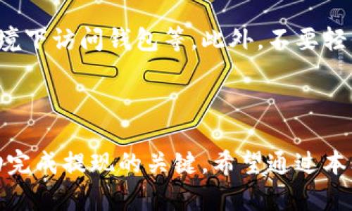 思考一个符合大众和的

альных.direction

如何将交易所的数字货币提现到TP Wallet

交易所提现, TP Wallet, 数字货币, 提现流程, 安全性/guanjianci

---

### 一、引言

随着数字货币的迅猛发展，越来越多的人选择投资虚拟资产，而交易所成为了主要的交换平台。在众多钱包中，TP Wallet因其友好的用户界面和高效的安全机制，赢得了不少用户的喜爱。那么，如何将交易所中的数字货币提现到TP Wallet，并确保过程的顺利和安全呢？本文将为大家详细介绍这一过程的每一环节。

### 二、什么是TP Wallet？

TP Wallet是一款多功能的数字货币钱包，支持多种主流的虚拟货币，包括比特币、以太坊等。它以用户友好的界面和高效的安全性著称，可以让用户安全地管理和交易他们的数字资产。

TP Wallet还支持多种链的交互操作，这意味着用户可以方便地在不同区块链之间转账和交换。这为用户提供了极大的便利，使得他们在进行数字货币的存储和交易时，能够享受更高的流动性和更低的交易成本。

### 三、交易所提现到TP Wallet的准备工作

在提现之前，用户需要确保他们的交易所账户和TP Wallet账户都已成功注册，并且身份验证已完成。此外，请务必确认TP Wallet的接收地址准确无误，以避免不必要的损失。

为了转账顺利进行，建议您先从交易所提取少量数字货币进行测试，以确保交易顺利。这一步可以帮助您检查交易所与钱包间的兼容性，以及确保您能正常接收资金。

### 四、交易所提现到TP Wallet的具体步骤

具体的提现步骤可能因不同的交易所而有所差异，以下是一般的操作流程：

1. **登录交易所账户**  
首先，您需要在您的计算机或手机上打开交易所的官方网站，并使用您的账户信息进行登录。确保在登录时使用安全的网络环境，以防您的账户信息被窃取。

2. **找到提现页面**  
在交易所的主页面上，通常会有“资产”或“钱包”的选项，点击后会进入您的数字资产管理页面。在这里，您需要找到“提现”或“转账”选项。

3. **选择要提取的数字货币**  
在提现页面，您将看到一个下拉菜单，列出了您在交易所中拥有的所有数字货币。选择您希望提现的币种，例如比特币（BTC）、以太坊（ETH）等。

4. **输入TP Wallet地址**  
在提现申请中，您需要输入您在TP Wallet中的接收地址。请务必仔细核对以确保地址无误。您可以在TP Wallet中复制您的接收地址，然后粘贴到这里。

5. **确认提现金额**  
根据您的需求输入提现金额。在此过程中，交易所可能会提示您有关交易的手续费，请务必注意这一点，因为手续费会影响您最终到账的金额。

6. **提交申请**  
确认无误后，点击“提交”按钮。交易所将会处理您的申请，通常会生成一个交易记录，供您追踪。请耐心等候，提现过程可能需要几分钟到数小时不等，具体时间取决于交易所和区块链的处理速度。

### 五、提现后的注意事项

一旦您提交了提现申请，接下来需要注意以下几点：

- **保持关注交易状态**  
大部分交易所都会提供一个实时跟踪的功能，您可以在“提现记录”中查看交易处理的状态。确保及时查看，以便在问题出现时能够迅速做出反应。

- **安全性**  
在提现的过程中，确保您使用的设备安全无病毒，并定期更新您的钱包安全措施。例如，开启双因素认证（2FA）以提高账户的安全性。

- **记录交易信息**  
为了日后的财务管理，建议您保存好提现过程中的相关信息，比如交易时间、金额、交易号等，以备后续查询。

### 六、可能遇到的问题及解决方案

接下来我们将探讨一些用户在将交易所提现到TP Wallet时可能会遇到的问题：

#### h4问题一：提现地址错误/h4

在提现过程中，用户常常会因为复制粘贴错误而导致提现地址不正确。如果提现发送到了错误的地址，通常是无法找回资金的，因此务必要仔细检查接收地址的正确性。

**解决方案**：在输入地址时，建议使用TP Wallet的二维码扫描功能直接提取地址，或者手动输入并仔细核对每一个字符，确保无误。同时，尽量避免在不熟悉的设备上进行重要交易，以降低错误的几率。

#### h4问题二：提现审核时间过长/h4

有时在提交提现申请后，用户会发现交易审核时间异常漫长。这可能是由于交易所网络繁忙、技术问题或是安全检查导致的。

**解决方案**：在遇到这种情况时，用户可以首先查看交易所的官方公告，了解是否系统出现故障。如果没有相关信息，可以主动联系交易所的客服进行咨询，了解处理情况，并询问是否需要提供额外的信息以加速审核。

#### h4问题三：无法通过区块链确认转账/h4

提取后，用户在TP Wallet中并未看到转账到账。这可能是因为区块链网络拥堵造成资金确认延迟，或者是转账信息尚未在链上记录。

**解决方案**：用户可以在区块浏览器上输入交易ID，查看该笔交易的确认状态。如果交易显示为待确认，可以耐心等待，通常几分钟到几小时内会到账。如果找不到交易记录，说明提现申请未成功，用户应及时联系交易所进行查询。

#### h4问题四：提现费用问题/h4

许多交易所会对提现收取一定的手续费，用户在提现前需要提前了解相关费用。有些用户可能会因此对最终到账的金额感到困惑。

**解决方案**：在进行提现时，务必清楚交易所的手续费规则，并尽量选择在手续费较低的时段进行提现，通常在交易所的工作日会更为优惠。了解并记录这些信息，可以帮助您做出更合理的财务规划。

#### h4问题五：如何保证TP Wallet的安全性/h4

数字资产的安全性始终是每位持有人所关心的问题。如果您不采取适当的保护措施，您的资产将面临一定的风险。

**解决方案**：保护您的TP Wallet账户的有效措施包括开启双因素认证、使用复杂的密码、定期备份您的钱包信息及密钥，避免在公共网络环境下访问钱包等。此外，不要轻信任何要求您提供私钥或敏感信息的请求，确保只通过官方渠道处理相关事务。

### 七、总结

将数字货币从交易所提现到TP Wallet的过程虽然相对简单，但仍需用户保持警惕和谨慎。确保所有步骤正确以及注意相关的安全措施是成功完成提现的关键。希望通过本文的详细介绍，能够帮助到更多的用户顺利地将资金提现至TP Wallet进行安全管理。
