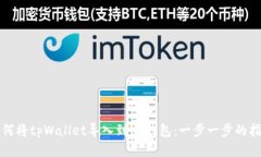 如何将tpWallet导入到im钱包：一步一步