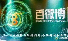 tpWallet代币移除与新增指南：全面解析
