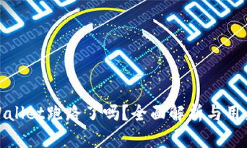 : tpWallet跑路了吗?全面解析与用户反馈