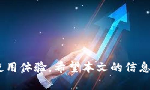 jiaotitpWallet不显示代币价格的解决方法和常见问题解析/jiaoti
tpWallet, 代币价格, 加密货币, 钱包, 解决方法/guanjianci

随着区块链技术的不断普及，越来越多的用户开始使用各种加密货币钱包来管理他们的数字资产。在这些钱包中，tpWallet作为一款广受欢迎的加密货币钱包，因其简便的操作界面和多功能性而受到许多用户的青睐。然而，近期不少用户反映，tpWallet出现了代币价格不显示的问题，这一情况不仅让用户无法及时了解自己持有的资产价值，还可能对投资决策造成影响。那么，引发这一问题的原因有哪些？又该如何解决呢？本文将逐一为您解析。

tpWallet不显示代币价格的常见原因
在深入探讨具体解决方案之前，首先需要理解为什么tpWallet会出现代币价格不显示的问题。可能的原因包括网络连接问题、钱包版本过旧、或者是API接口的故障等。
1. 网络连接问题：tpWallet在实时获取代币价格时需要网络连接，如果您的设备网络不稳定或者出现中断，可能导致无法获取实时数据。
2. 钱包版本问题：如果您的tpWallet版本过旧，可能存在一些bug或者和最新的价格源不兼容的问题，因此需要定期检查版本更新。
3. API接口故障：tpWallet依赖于第三方API来获取代币价格。如果这些API出现故障，可能导致价格显示异常或缺失。

解决tpWallet不显示代币价格的方法
接下来，我们将为您提供一些有效的解决方案，以帮助您解决tpWallet不显示代币价格的问题。
1. 检查网络连接：确保您的设备已经连接到互联网，可以尝试通过浏览器访问网页来检查网络是否正常。如果网络不稳定，可能需要切换到更为稳定的网络环境。
2. 更新钱包版本：定期检查tpWallet的更新版本，确保您的钱包是最新的。这不仅有助于解决当前出现的问题，还有助于提高钱包的安全性和性能。
3. 重启应用程序：有时候，简单的重启应用程序能够解决许多小问题。如果tpWallet出现了异常，可以尝试关闭后重新打开应用，看是否能够恢复正常显示。
4. 清除缓存：如果tpWallet的缓存数据过多，也可能导致一些功能异常。您可以尝试在设置中清除缓存，并重新启动应用。
5. 联系客服支持：如果以上方法都无法解决您的问题，建议联系tpWallet的客服支持，提供详细信息，让他们帮助解决。

我该如何确保我的钱包是最新的？
保持钱包版本的最新是保障钱包安全和获得最佳用户体验的重要步骤。以下是一些简单的方法，以确保您的tpWallet始终保持最新状态。
1. 定期检查更新：打开tpWallet后，找到设置或关于（About）部分，通常会有一个用于检查更新的选项。通过此功能定期检查是否有新的版本。
2. 开启自动更新：如果您的设备支持，建议开启应用程序的自动更新功能。这样一来，当有新版本发布时，设备会自动下载并安装。
3. 关注官方渠道：定期浏览tpWallet的官方网站或社交媒体，获取最新的更新信息及公告。官方一般会通过这些渠道及时发布产品的最新动态。

tpWallet如何恢复代币价格显示？
若tpWallet在一段时间后恢复了代币价格的显示，您可能需要了解其恢复过程及注意事项。恢复代币价格显示的方法主要集中在确保网络连接的稳定性和检查钱包版本。
1. 确保服务正常：在确认网络连接后，可以通过访问一些加密货币价格查询网站，如CoinMarketCap或CoinGecko，了解代币价格服务是否正常。如果第三方服务出现了问题，则可能影响到tpWallet显示代币价格。
2. 等待API恢复：如果是API接口出现问题，通常需要一些时间来恢复。可以关注相关论坛或社交媒体，获取最新的信息。
3. 重启与清理：如之前所述，通过重启钱包和清理缓存，重置连接状态，可能会帮助恢复代币价格的显示。

tpWallet是否有官方论坛可以咨询？
tpWallet拥有活跃的社区和用户反馈渠道，您可以通过其官方网站找到相关论坛或社交媒体信息。
1. 官网论坛：tpWallet官方网站通常会设有用户论坛，用户可以在这里提出问题、分享经验，甚至得到官方支持。
2. 社交媒体：tpWallet活跃在各大社交媒体平台，如Twitter、Reddit等，用户可在这些平台上与其他用户互动，寻求帮助。
3. 用户交流群：许多用户共同创建了交流群，利用微信、Telegram等软件，以便实时沟通与信息分享。在这样的区域中，您也可以获得其他用户解决相似问题的经验。

如何避免以后再次出现代币价格不显示的问题？
对于已经经历过tpWallet代币价格不显示问题的用户而言，预防措施尤为重要。通过以下几项制定严密的计划，可以降低类似问题的发生概率。
1. 定期维护钱包：定期更新软件，及时清理缓存，确保使用状态良好。
2. 备份数据：确保所有重要数据都有备份，以防万一在解决问题过程中遇到严重bug。
3. 学习相关知识：了解加密货币市场及钱包工作原理，提升自己对钱包以及加密市场的认知，以便及时判断问题来源并采取措施。

综上所述，tpWallet不显示代币价格的问题有多种可能的原因，但通过网络连接检查、版本更新、清理缓存等多个简单的方法都能有效解决。这些方法不仅能帮助您恢复代币价格的实时显示，还能提升您的钱包使用体验。希望本文的信息能够帮助您顺利解决问题，愉快地进行加密货币投资。