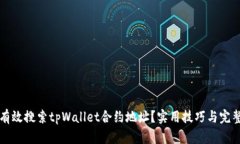 如何有效搜索tpWallet合约地址？实用技