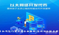 手机钱包门禁卡的全面解析：您的钥匙