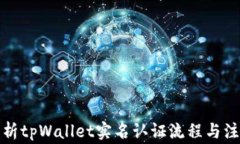 全面解析tpWallet实名认证流程与注意事