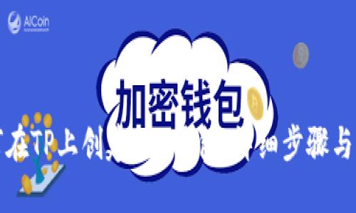 如何在TP上创建NFT钱包:详细步骤与指南