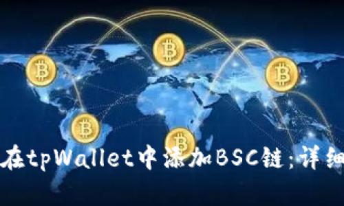 如何在tpWallet中添加BSC链:详细指南