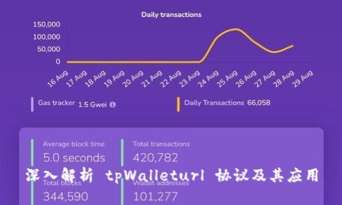 深入解析 tpWalleturl 协议及其应用