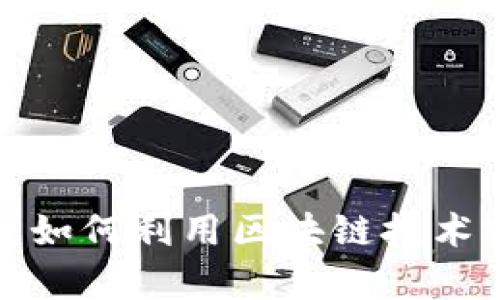 tpWallet理财:如何利用区块链技术实现财富增长?