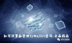 如何设置和管理tpWallet密码：全面指南
