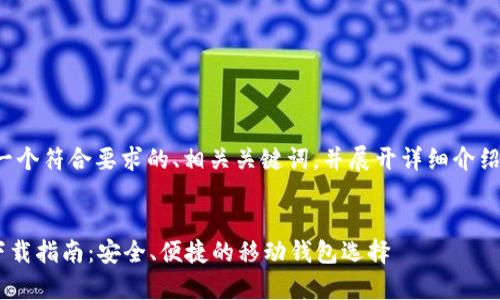 在这里,我将为您提供一个符合要求的、相关关键词,并展开详细介绍,包括相关问题的解答。
tpWallet官方客户端下载指南:安全、便捷的移动钱包选择