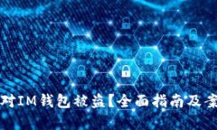 如何应对IM钱包被盗？全面指南及案例