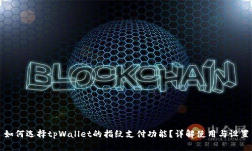 如何选择tpWallet的指纹支付功能?详解使用与设置