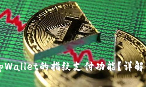 如何选择tpWallet的指纹支付功能?详解使用与设置