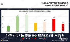tpWallet如何添加NFC功能：详细指南