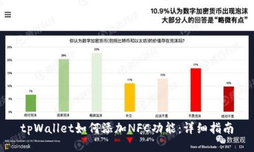 tpWallet如何添加NFC功能:详细指南