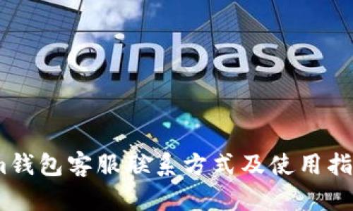 im钱包客服联系方式及使用指南