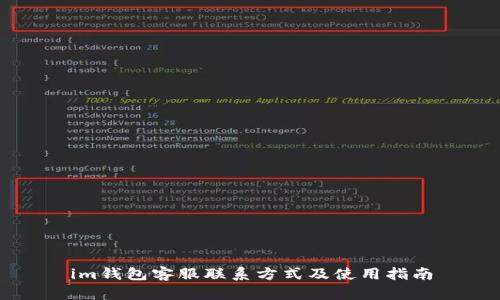im钱包客服联系方式及使用指南