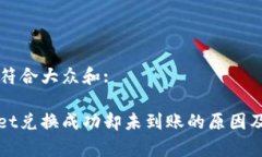 思考一个符合大众和:: tpWallet兑换成功