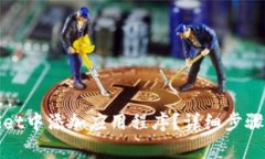 : 如何在tpWallet中添加应用程序？详细