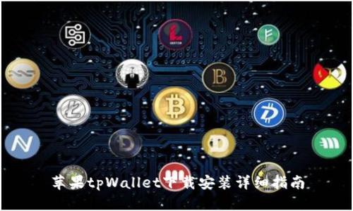 苹果tpWallet下载安装详细指南