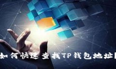 如何快速查找TP钱包地址？