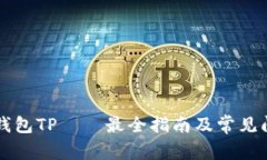 无限币钱包TP——最全指南及常见问题