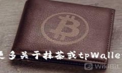   如何将抹茶转移到tpWallet：详细指南