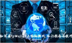 如何在tpWallet上畅玩游戏：入门指南与