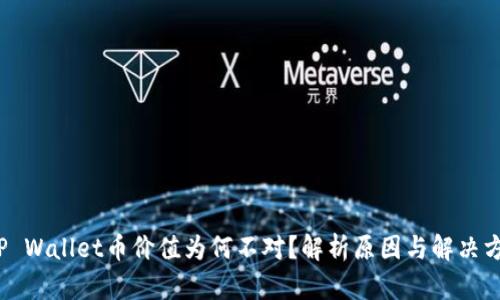 TP Wallet币价值为何不对?解析原因与解决方案